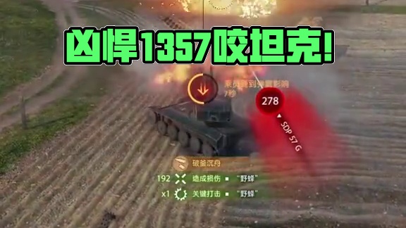坦克世界凶悍的1357咬坦克啦！ #坦克世界 #游戏日常 #游戏推荐