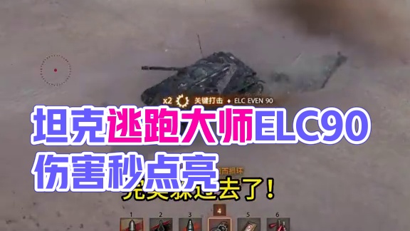 坦克世界逃跑最快的坦克只输出不点灯 #坦克世界 #游戏日常 #游戏推荐 #ELC90