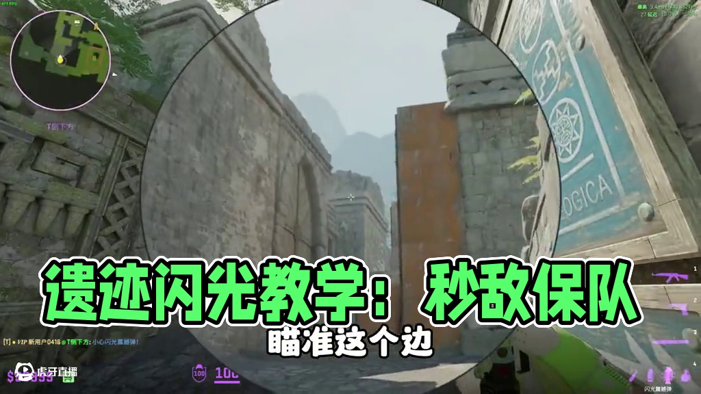 你老老实实被我架住就好了，非要丢这几颗遗迹无敌闪光！ #cs2 #cs2教学 #cs新手入门教学 #