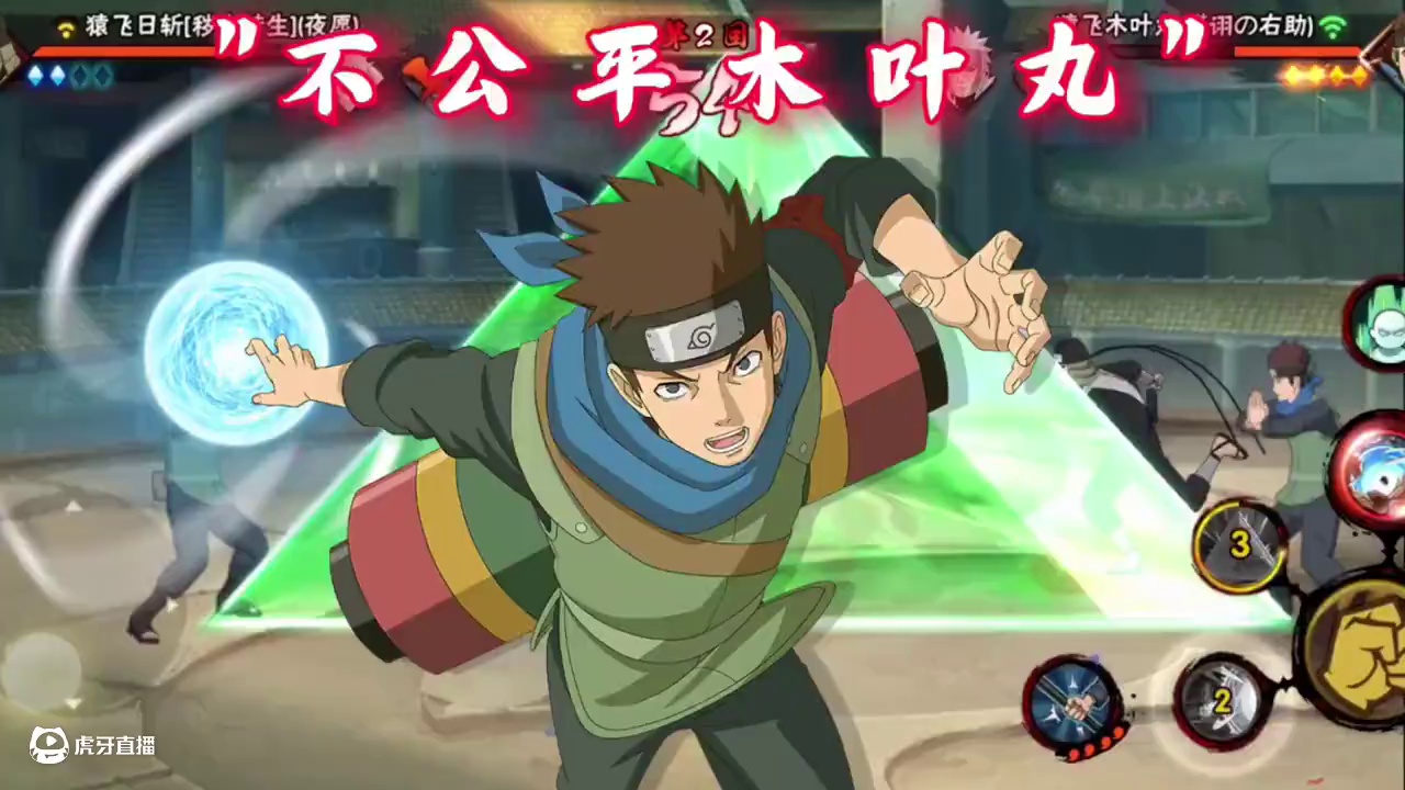 不公平之战木叶丸  #火影忍者 #火影忍者手游