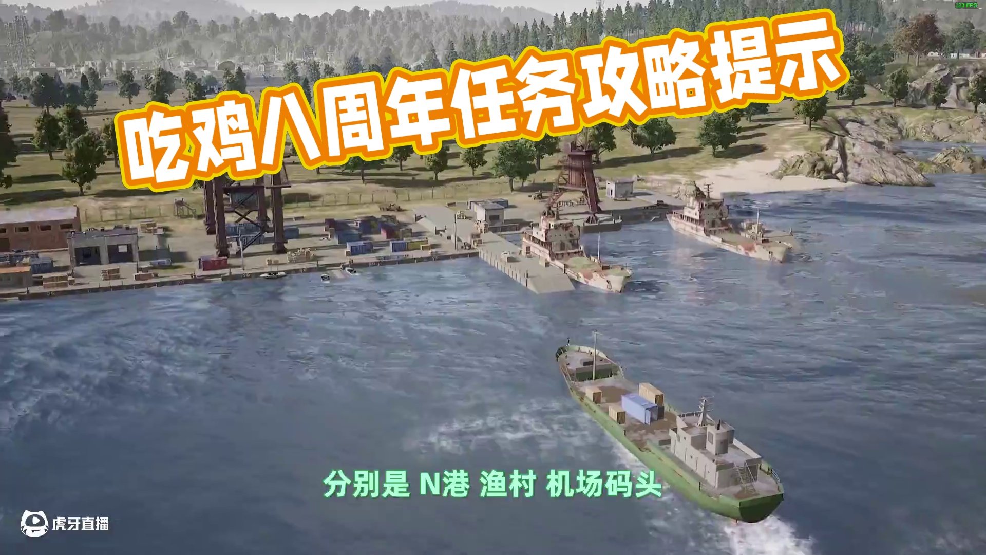 玩前必看！吃鸡8周年任务攻略 #2025鸡斯卡星火计划 #吃鸡 #PUBG #steam游戏