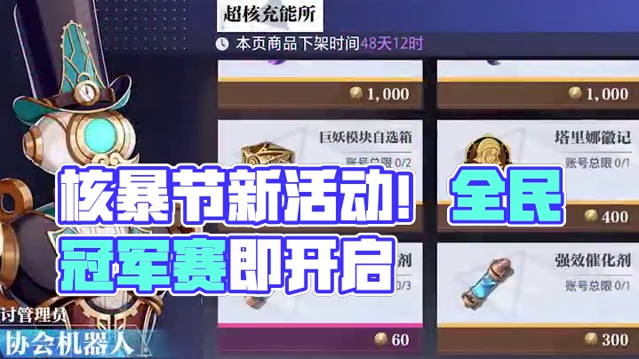 猫哥一分钟丨核暴节新活动上线 全民冠军赛报名正式开启
#晶核核暴节 #晶核全民冠军赛 #晶核coa 