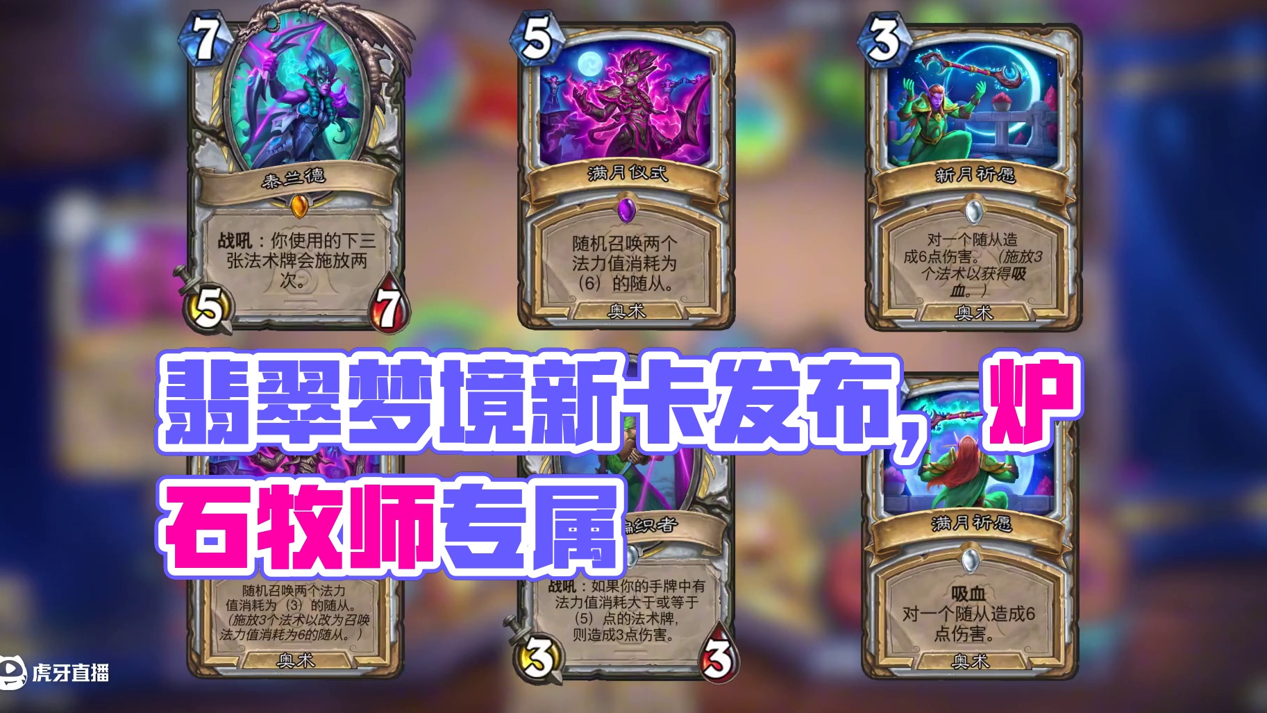 “漫游翡翠梦境”牧师职业新卡发布 #炉石传说 #漫游翡翠梦境