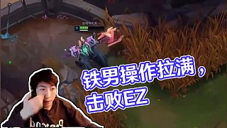 鐵男真是操作英雄 操作拉滿完美技能釋放！ #小超夢(mèng) #鐵男