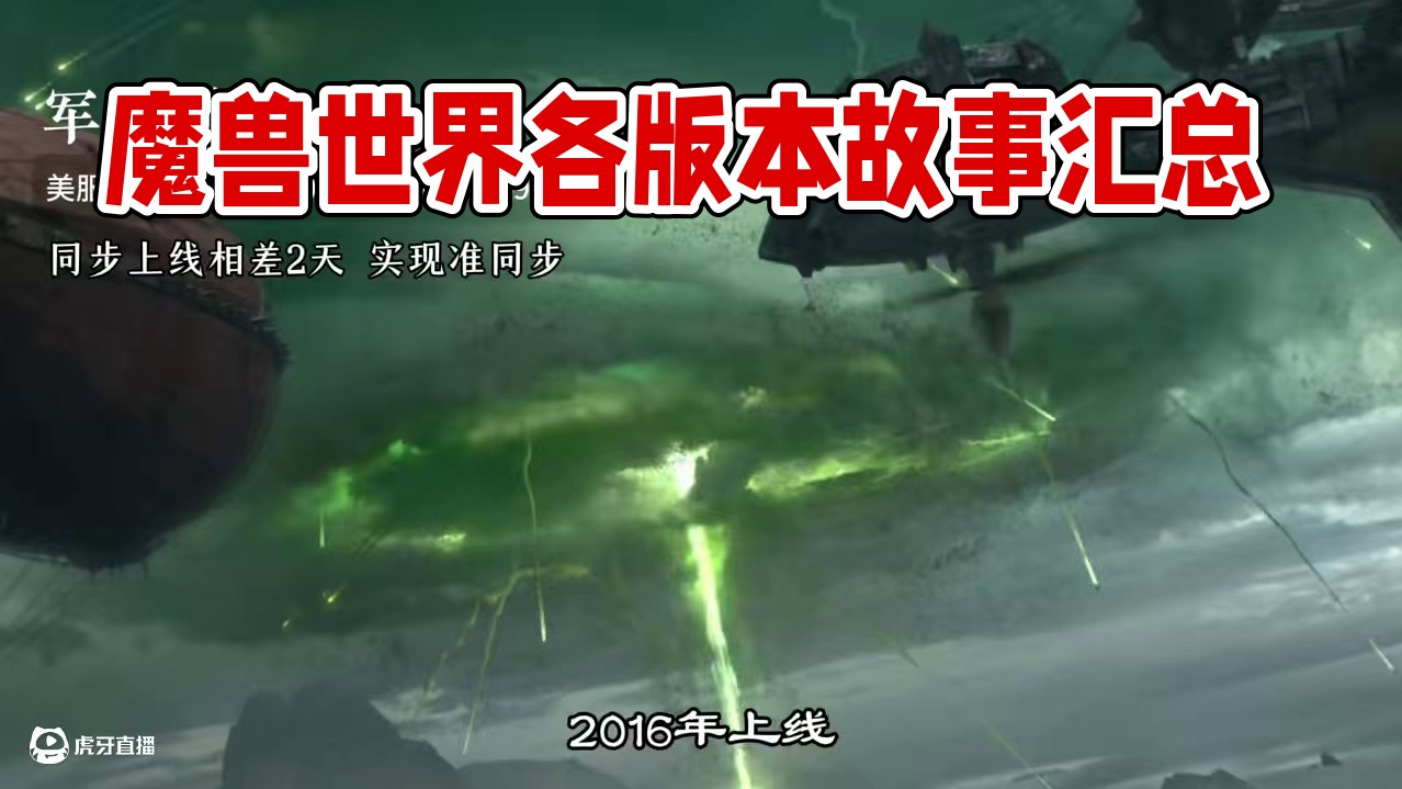 盘点魔兽世界各个版本的主线以及支线故事 #魔兽世界 #魔兽世界怀旧服 #艾泽拉斯的秘密