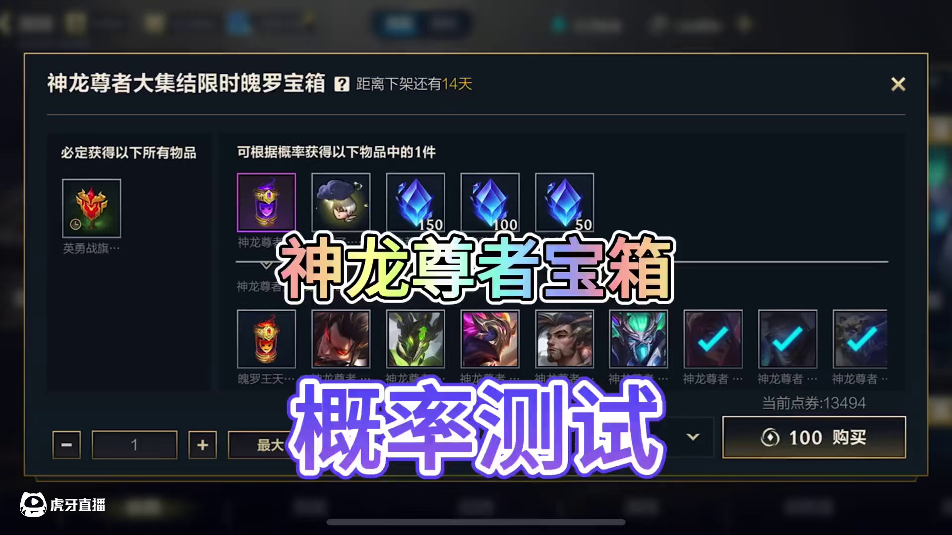 联盟手游神龙尊者系列皮肤宝箱概率测试！ #英雄联盟手游2025迎新季#lol手游神龙尊者皮肤