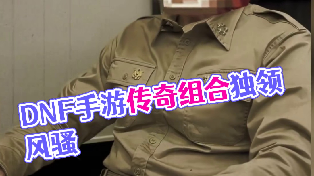 大型纪录片《DNF手游最好双人组》持续为您播出！ 这是你心中最好的双人组么？
#DNF手游  #地下