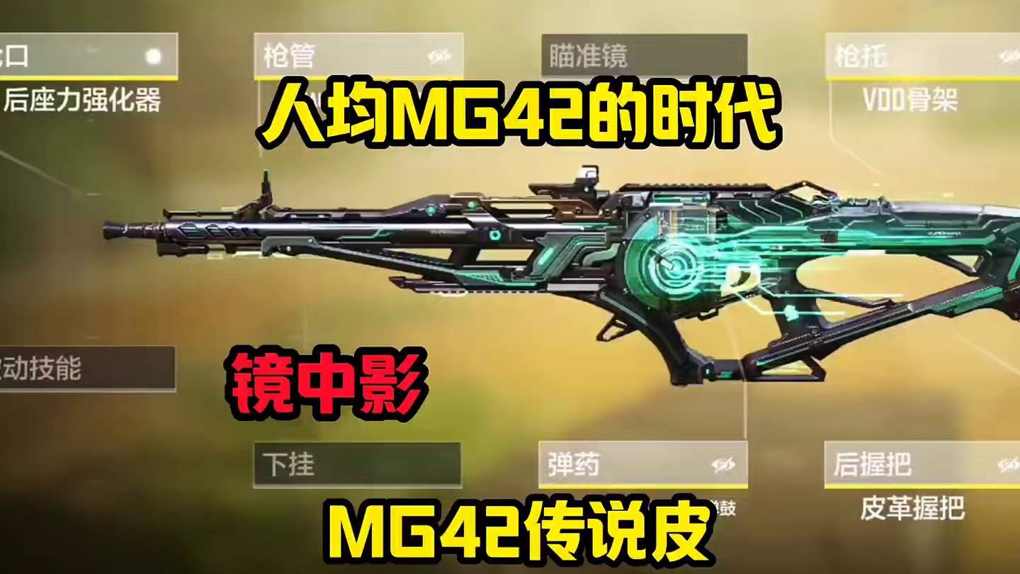 人均MG42来了#CODM镜中影 #CODM数位迷踪#使命召唤手游