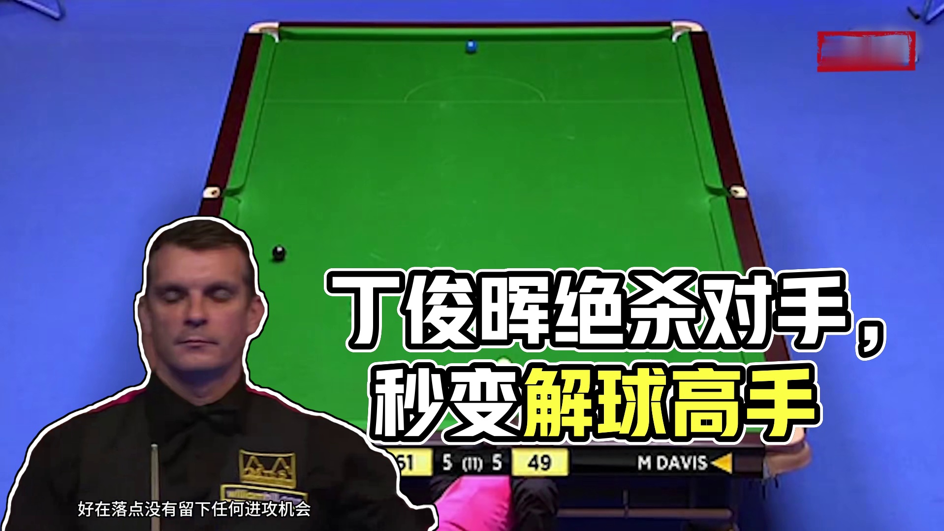 丁俊晖毕生难忘的一杆，解球秒变绝杀，对手恼羞成怒拒绝握手 #斯诺克 #台球 #体育 #丁俊晖