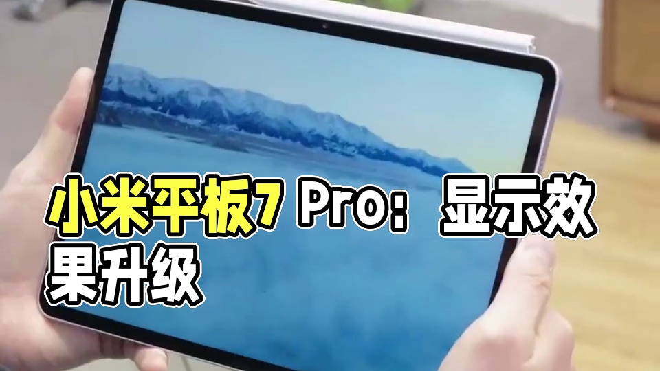 小米平板7 Pro评测：霸气升级！这次真稳了？ #小米平板7pro #数码 #科技 #数码科技
