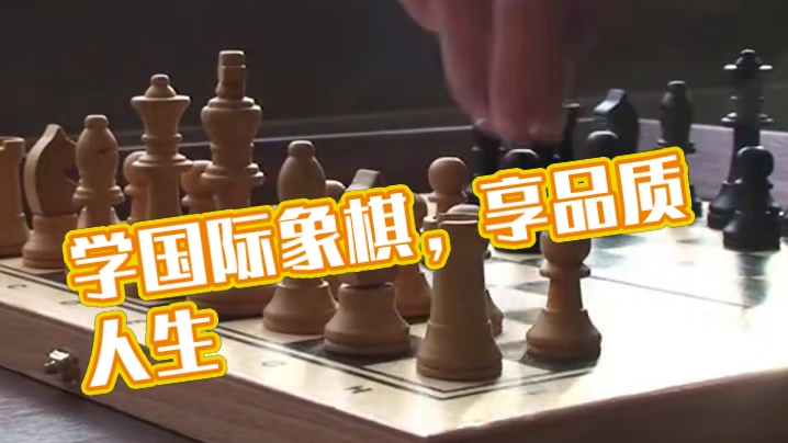 想知道大家学国际象棋后都有哪些收获？ 学国际象棋后，享开挂人生！
在超玥学棋的孩子家长分享到：还记得