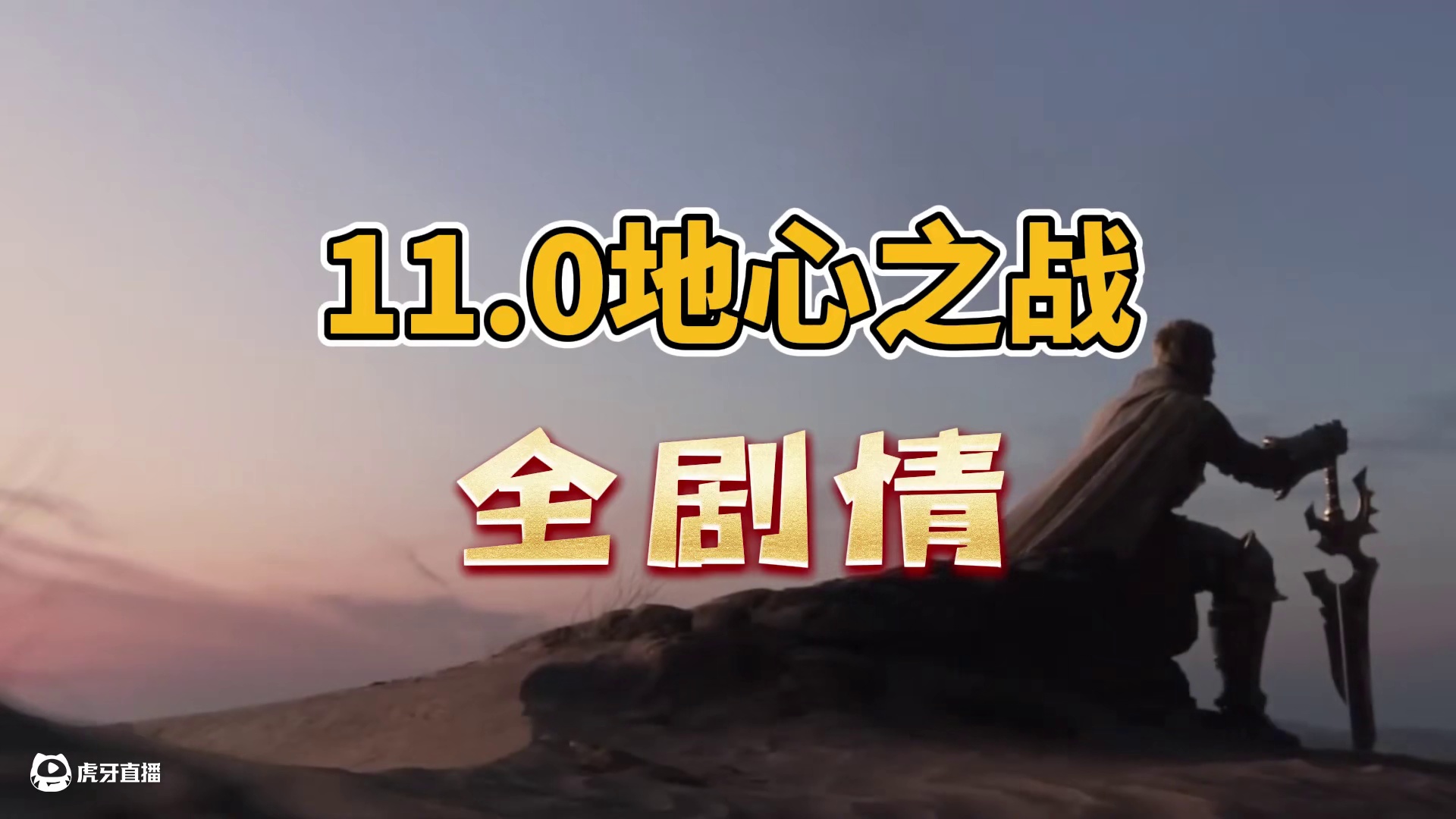 11.0地心之战全剧情讲解 联盟和部落的又一次联合行动#魔兽世界 #地心之战 #网易大神 #我们比你