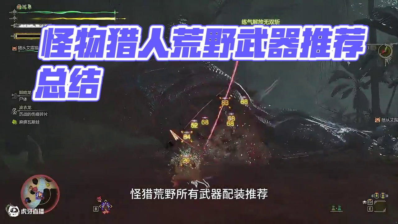 怪物猎人荒野全武器配装推荐 #怪物猎人荒野 #怪物猎人荒野创作激励 #steam游戏 #怪物猎人