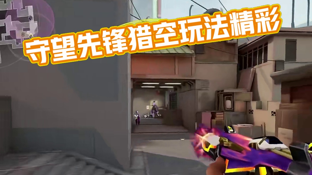 听说守望先锋有个叫猎空的