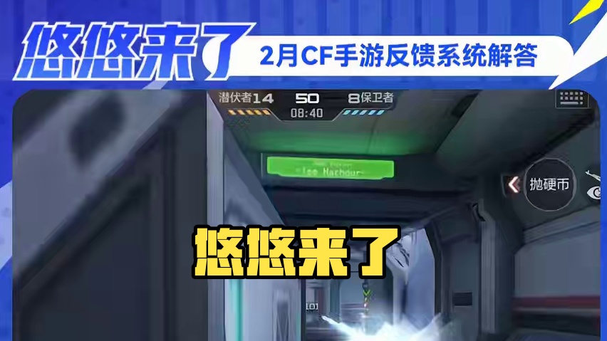 《悠悠来了》为各位CFer带来了CF手游2月热点问题解答