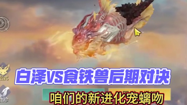 10.8万顶配螭吻VS斗兽三大猛将白泽 睚眦 鸣蛇 以及祸斗 食铁兽 谁才是后期斗兽之王？#妄想山海