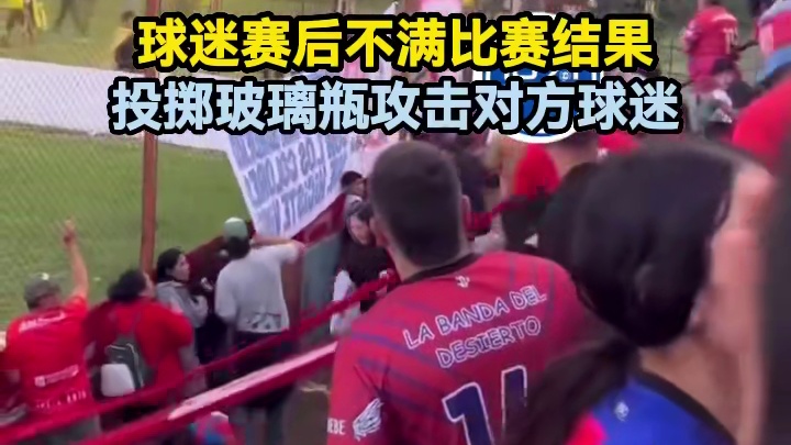 球迷赛后不满比赛结果