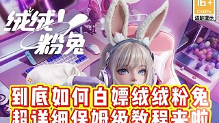 白嫖新皮膚絨絨粉兔