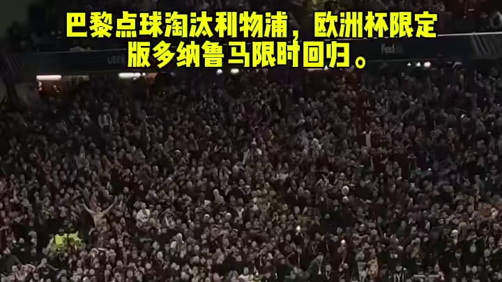 大巴黎姆巴佩不在，反而越来越强了