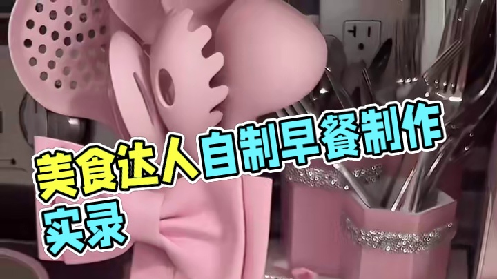 沉浸式制作美食｜精致女人沉浸式制作早餐vlog～✨ 
#自制早餐 #早餐吃什么 #自己动手做美食 #