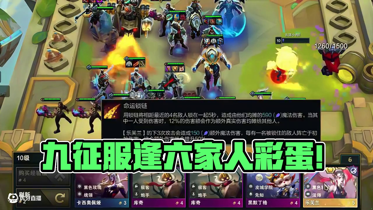 九征服VS六家人彩蛋。 #云顶之弈 #金铲铲之战 #云顶之弈恭喜发财