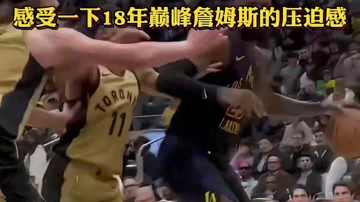 感受一下18年巅峰詹姆斯的压迫感