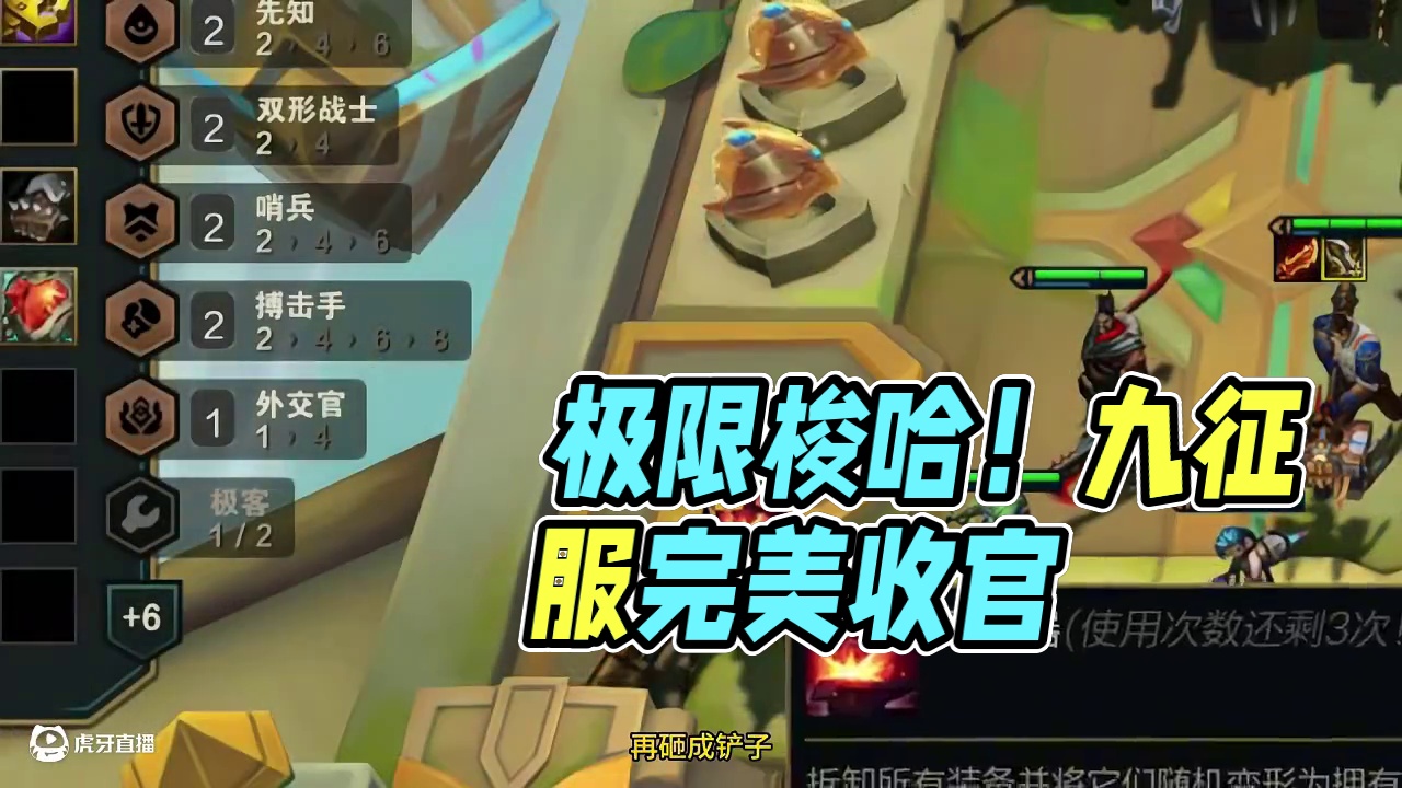 极限锁血开出九征服。 #云顶之弈 #金铲铲之战 #云顶之弈恭喜发财