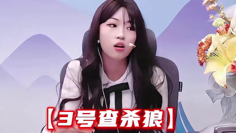 纵有狂风平地起
我欲乘风破万里
#裸点四狼 #十二时辰狼人杀