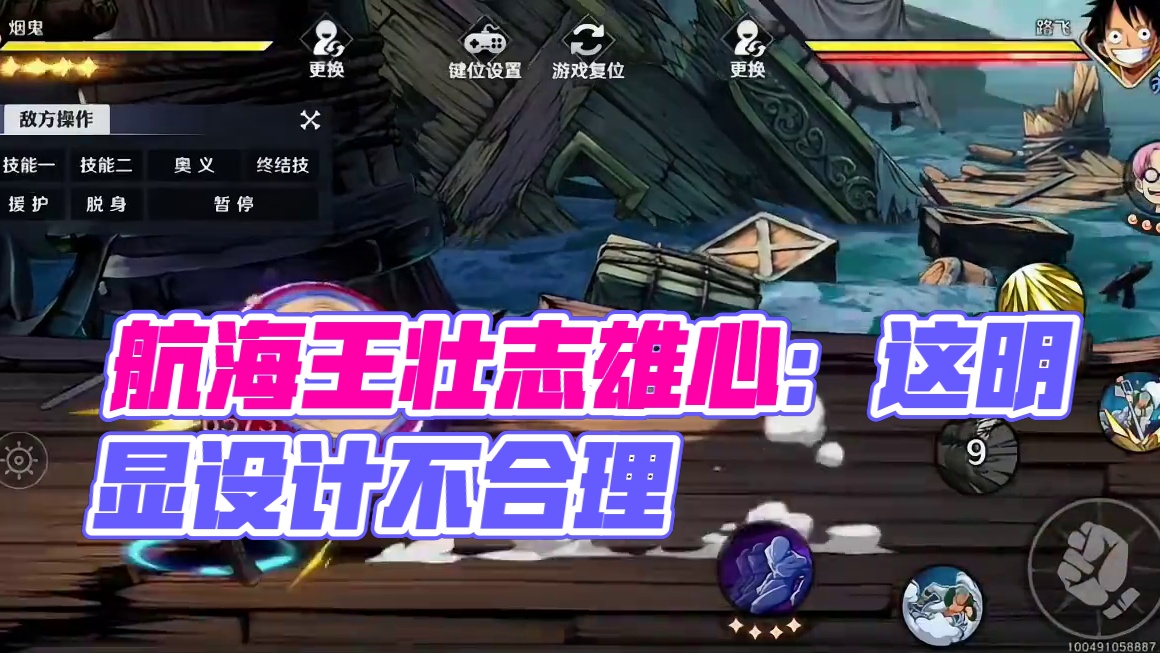 航海王壮志雄心：这明显设计不合理，
#航海王壮志雄心 #航海王壮志雄心首测出航 #航海王壮志雄心攻略