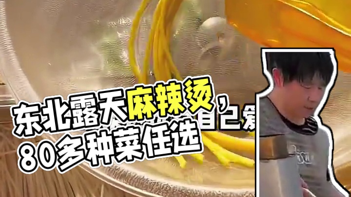 东北街头露天麻辣烫，80多种菜随便选 这场面估计只有在东北能看到～