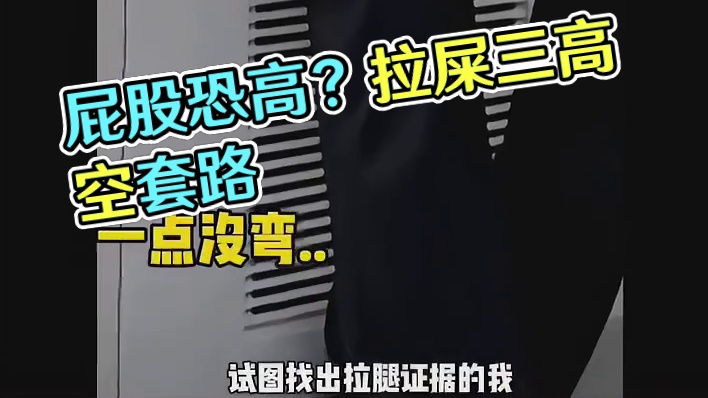 纳尼？这么高，屁股会恐高嘛