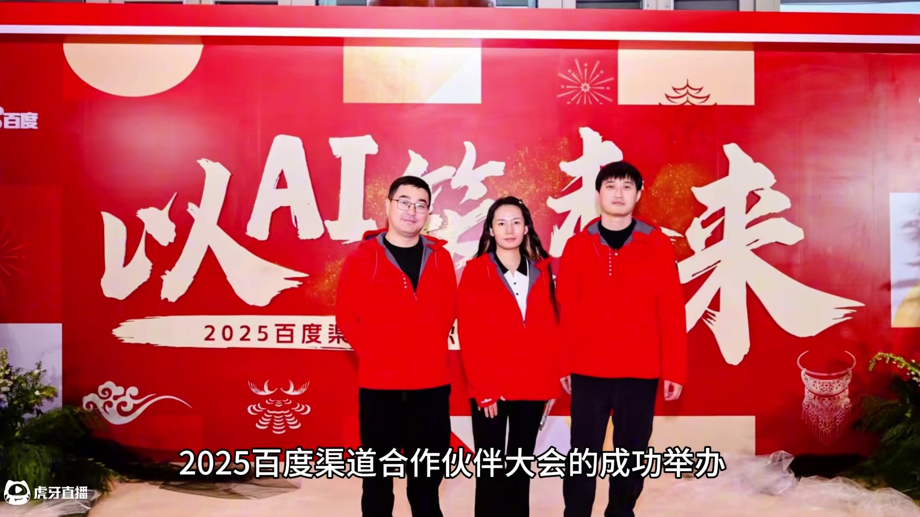 百助联合创始人、高级副总裁周慧受邀出席 2025 百度渠道伙伴大会并荣获“挑战先锋奖”