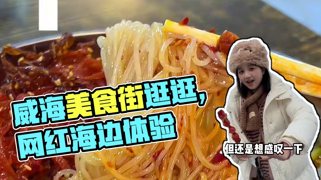 适合重口味宝宝的威海旅游攻略！好玩！值得！还想去 #威海旅游攻略 #威海美食 #威海旅游 #葡桃的旅