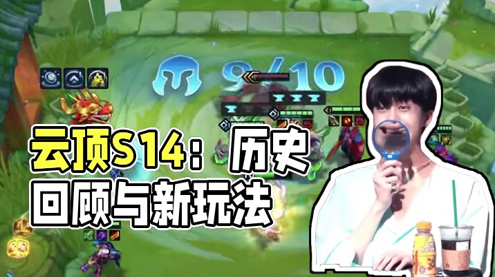 点评一下云顶#云顶之弈 #云顶之弈S14