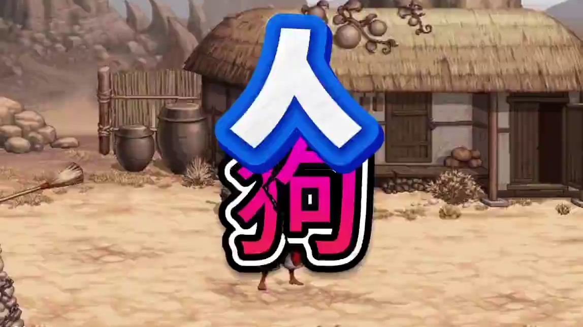 开始狗叫！人与人的差别比人和狗的还要大！ #dnf  #dnf我独自变身