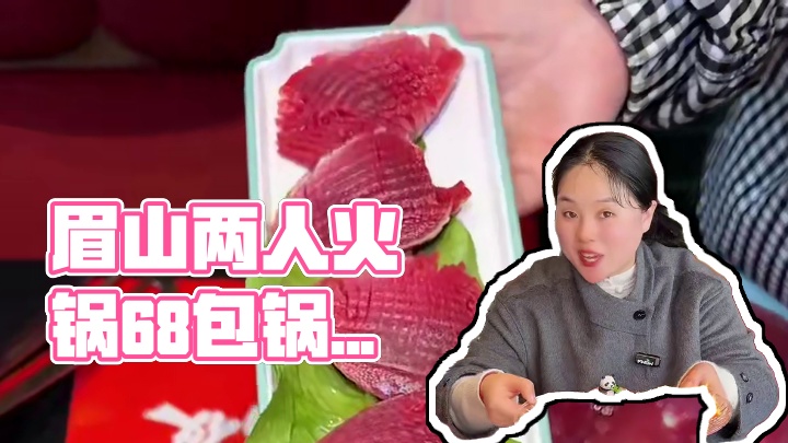 真的想不到眉山2个人吃顿火锅只要68，还要包锅底油碟，还是独栋3层楼的！#吃火锅 #我们吃火锅吧 #