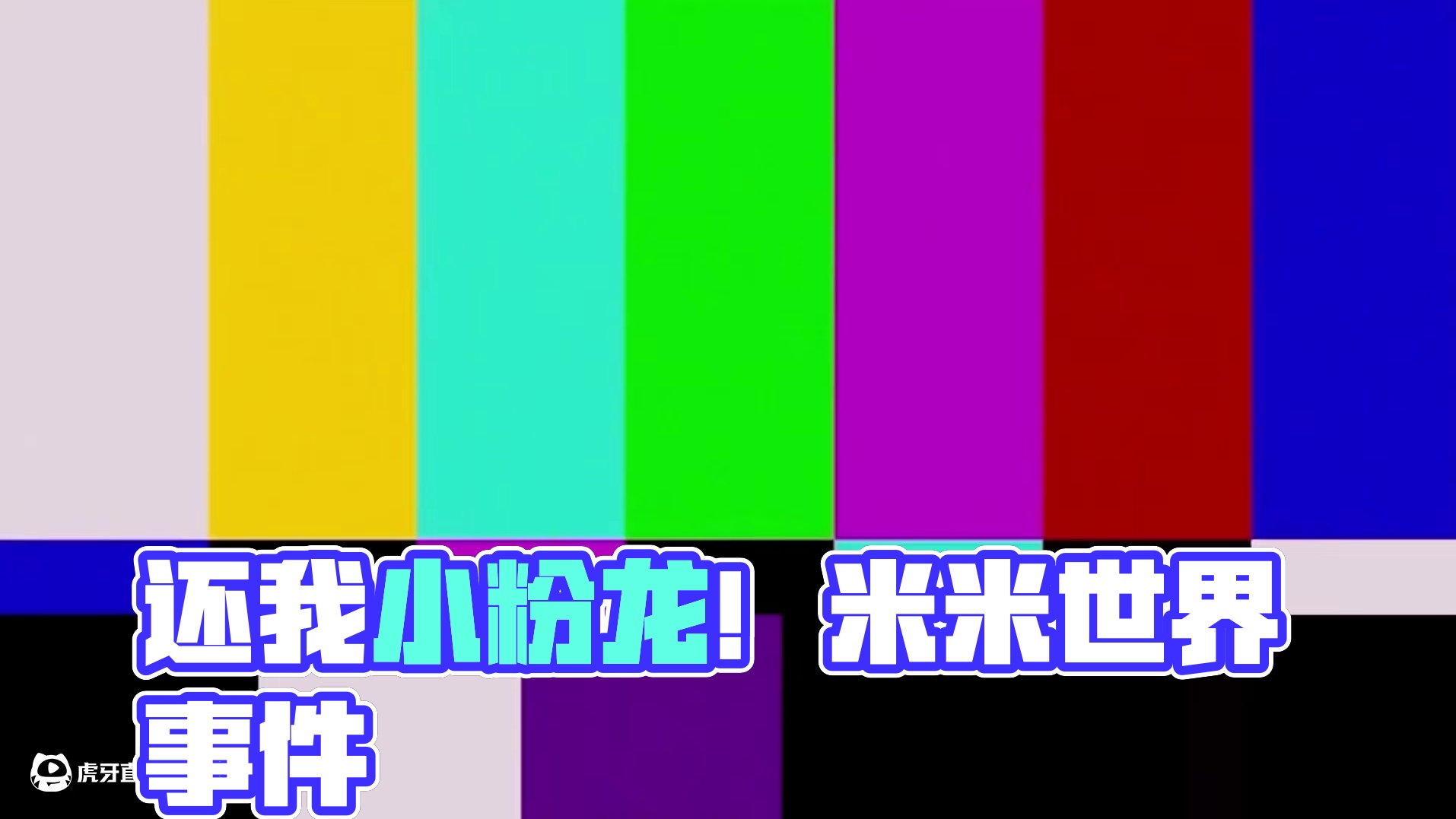 米米世界！还我小粉龙！ #迷你世界