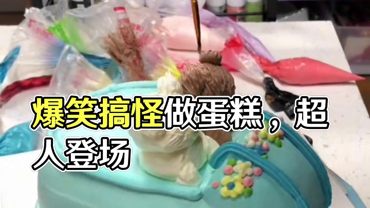爆燥做蛋糕 搞笑配音 爆燥做蛋糕 搞笑配音