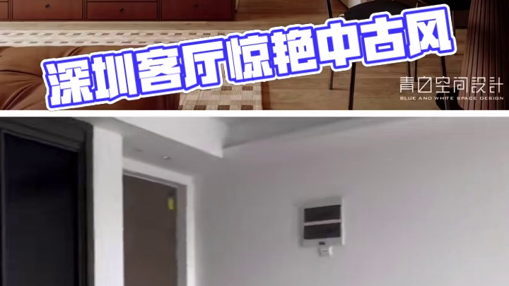 5万爆改深圳光明小窝！客餐厅从平平无奇到中古风惊艳变身 5万爆改深圳光明小窝！客餐厅从平平无奇到中古