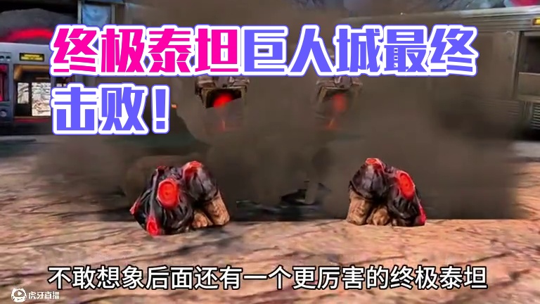 现如今面对巨人城的终极泰坦都能轻松消灭了！ #cf手游 #cf手游弦起惊虹