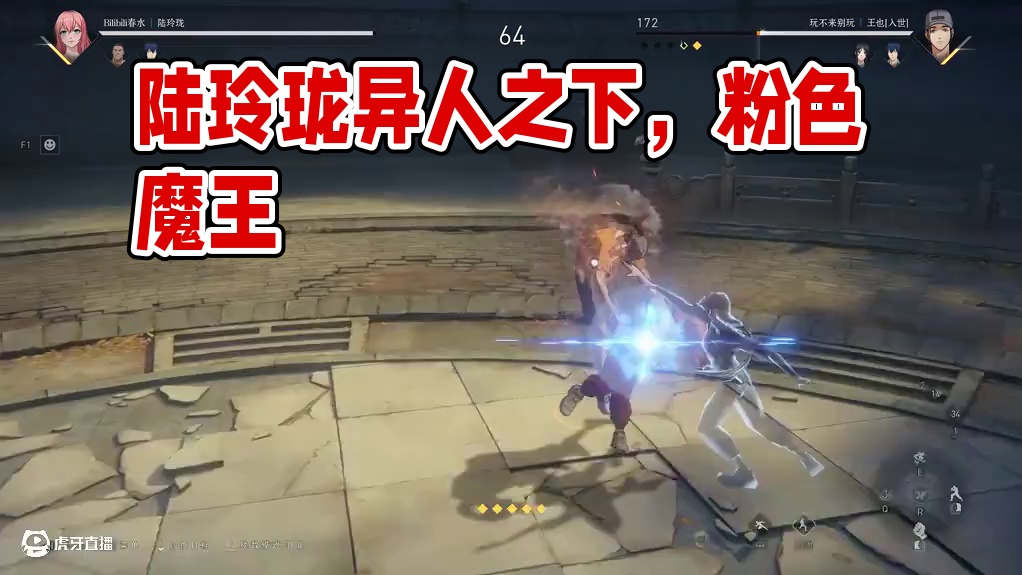 突然加强！粉色恐怖魔王——陆玲珑！【异人之下】 #异人之下游戏 #异人之下开服 #异人之下游戏开服 