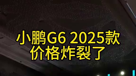 “红米汽车”来了！小鹏25款G6炸了都香，特斯拉怎么玩？#小鹏G6价格 #小鹏G6 #车星计划 #全