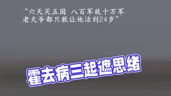封狼居胥霍去病！#霍去病