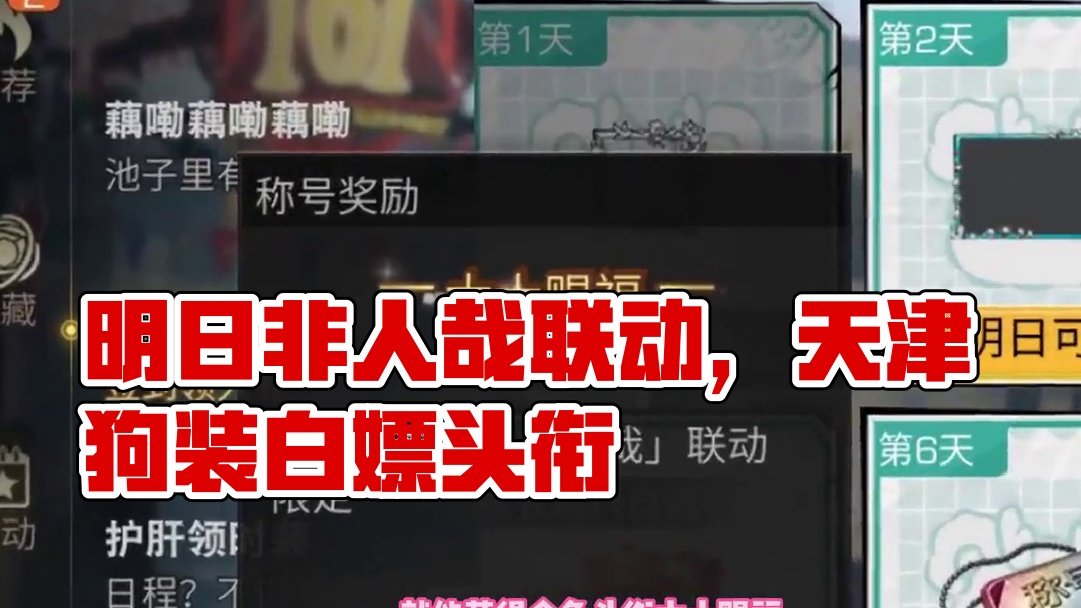 明日跟非人哉联动了，还不速速上线白嫖啦 #明日之后 #非人哉 #白嫖 #手游推荐 #游戏日常