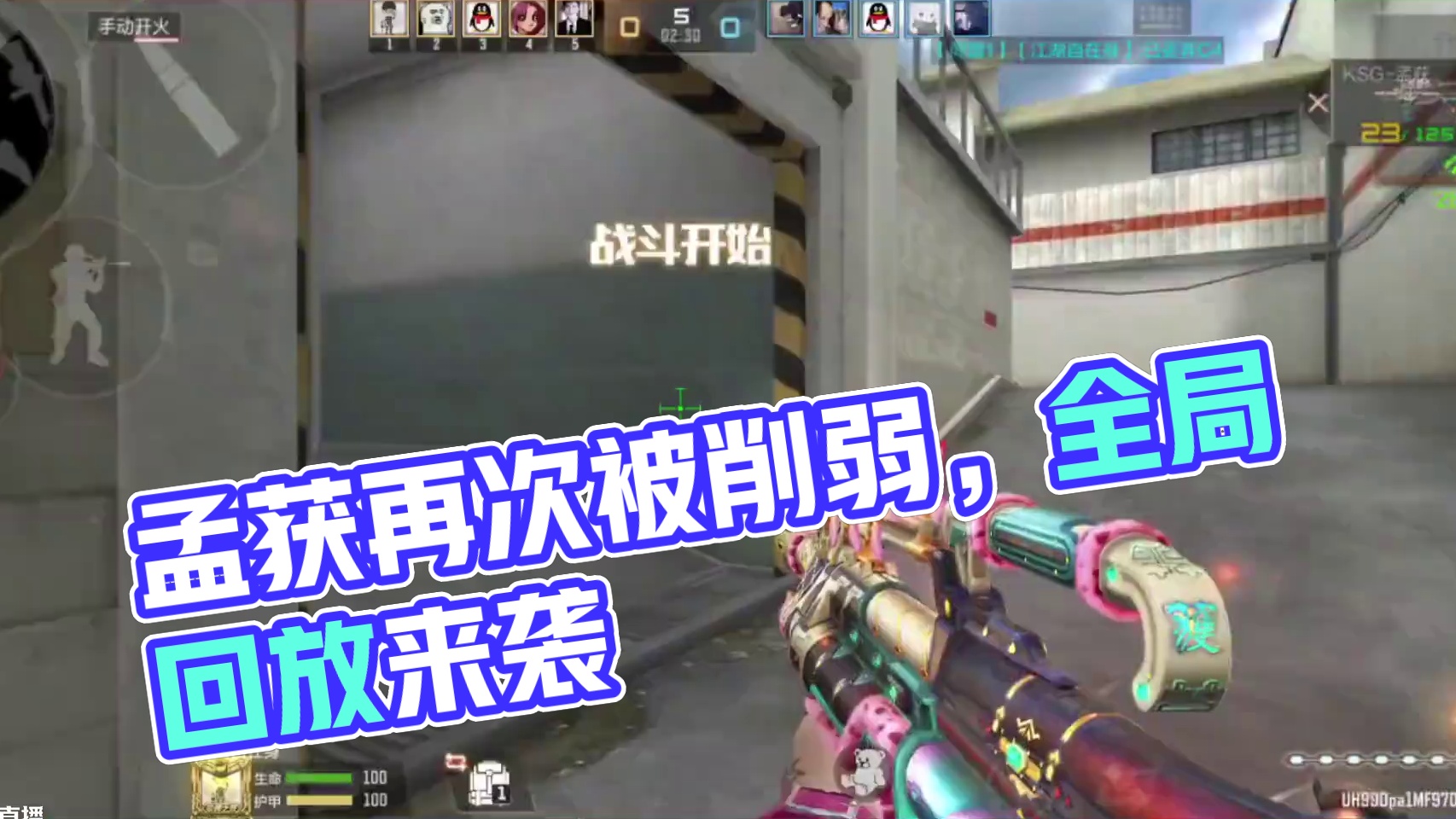 孟获4月版本再次被削弱，全局回放即将来袭 #cf手游弦起惊虹 #穿越火线手游 #cf手游 #全橘计划