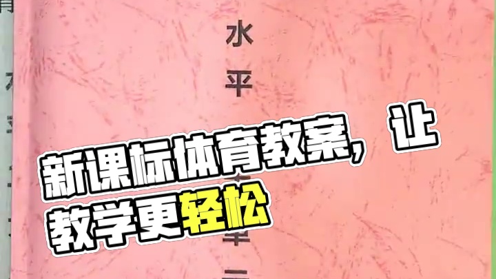 新课标体育与健康教案大单元水平一，18课时大单元教学计划配套18课时祥案，整套90课时，内容多，设计