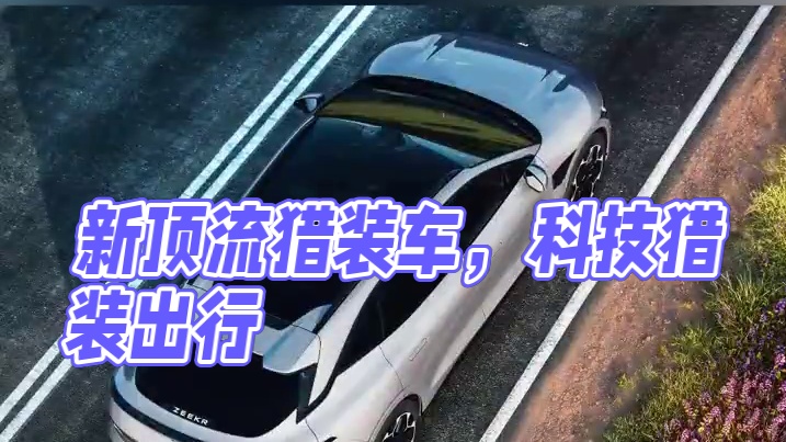 纯电猎装车界的新顶流来啦 
全新内饰设计简约不简单 
用科技重构猎装出行#极氪007GT#极氪007