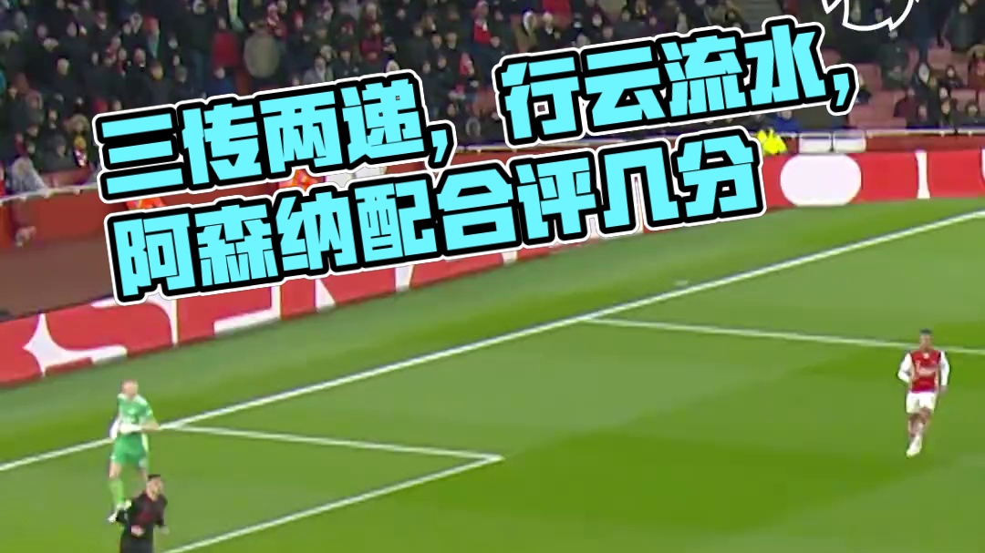 三传两递，行云流水。这个配合，你给几分？#英超 #阿森纳