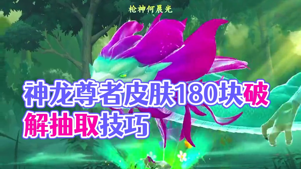 180四个神龙尊者皮肤还有谁 告诉我兄弟们谁的运气有我好？#lolm #lol手游神龙尊者皮肤 #L