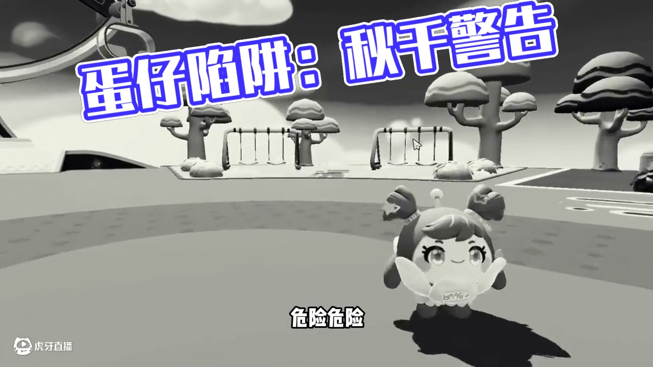 蛋仔派对:小心秋千，这是一个陷阱 #打卡一百张蛋仔地图 #蛋仔派对 #蛋仔蛇年巳不可挡 #我是蛋仔高